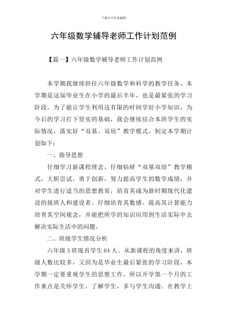 六年级数学辅导老师工作计划范例