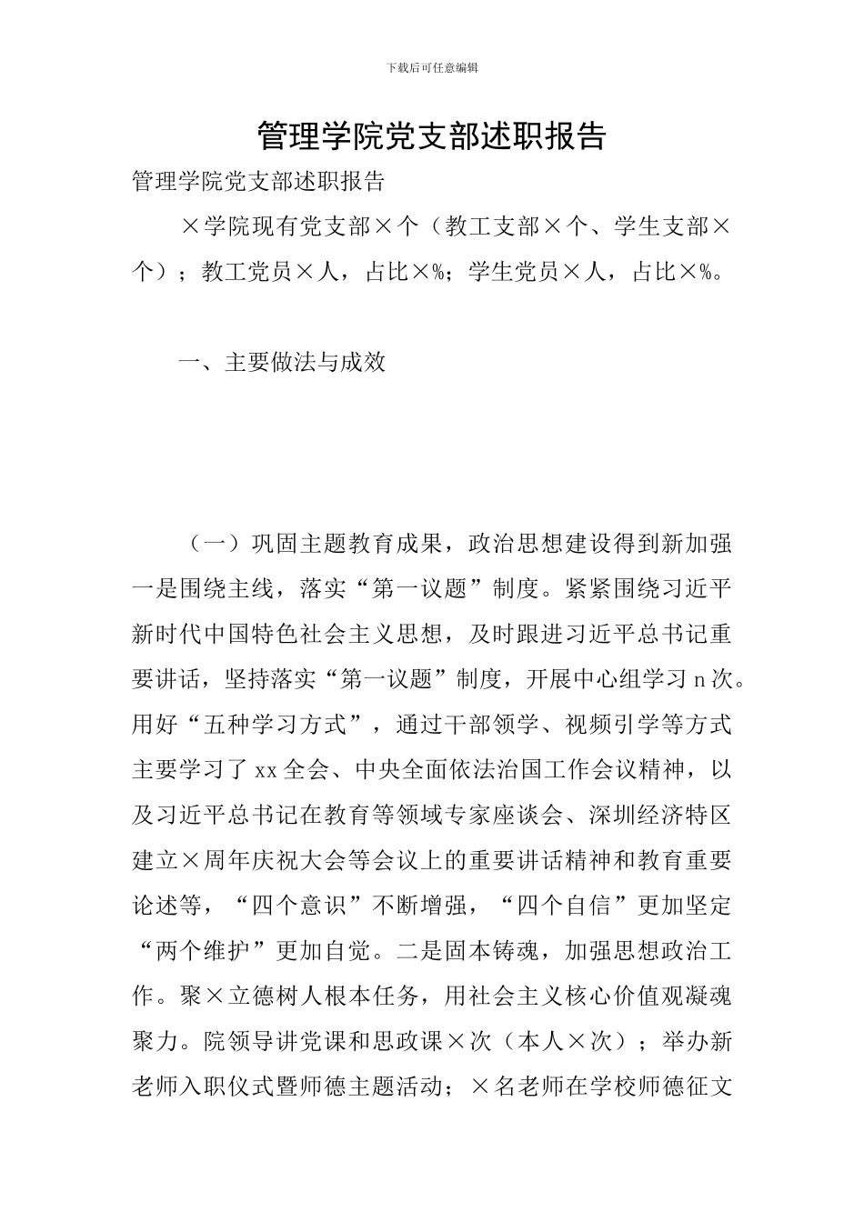 管理学院党支部述职报告_第1页