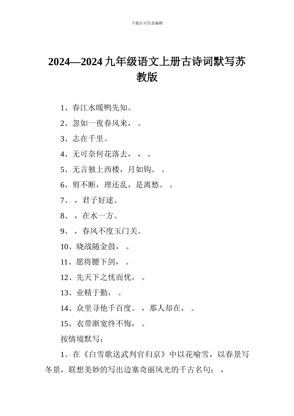 2024—2024九年级语文上册古诗词默写苏教版_第1页