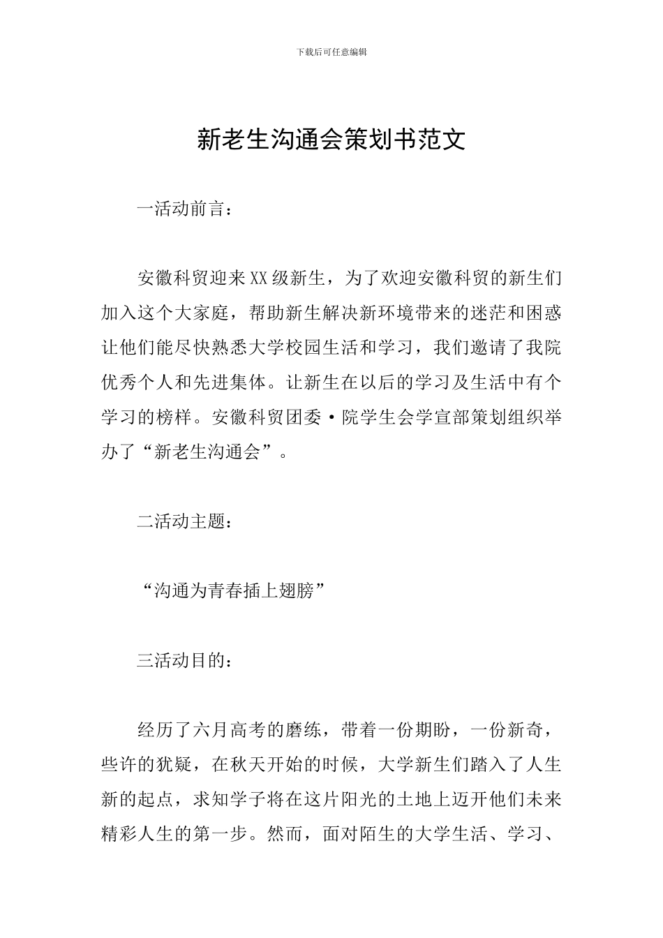 新老生交流会策划书范文_第1页
