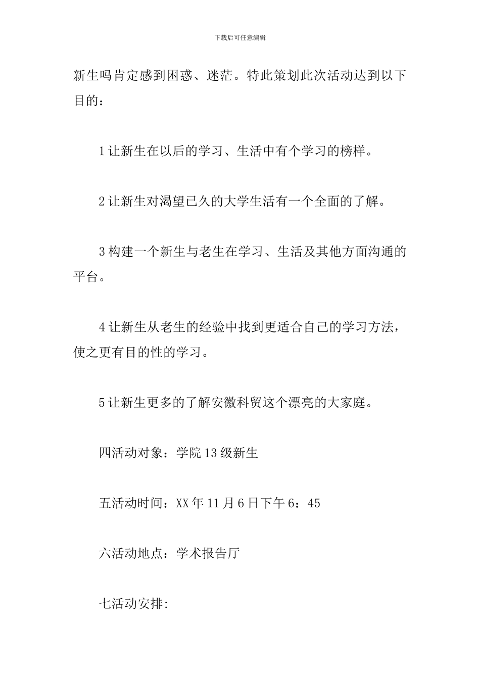 新老生交流会策划书范文_第2页