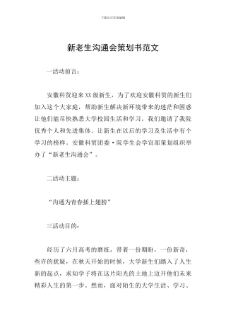 新老生交流会策划书范文