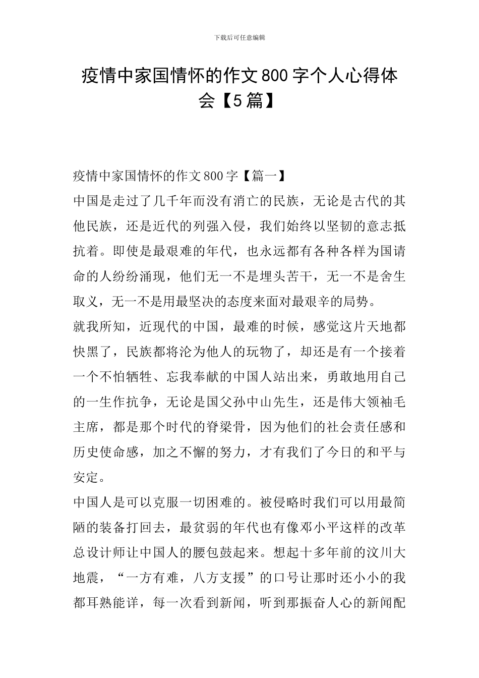 疫情中家国情怀的作文800字个人心得体会_第1页