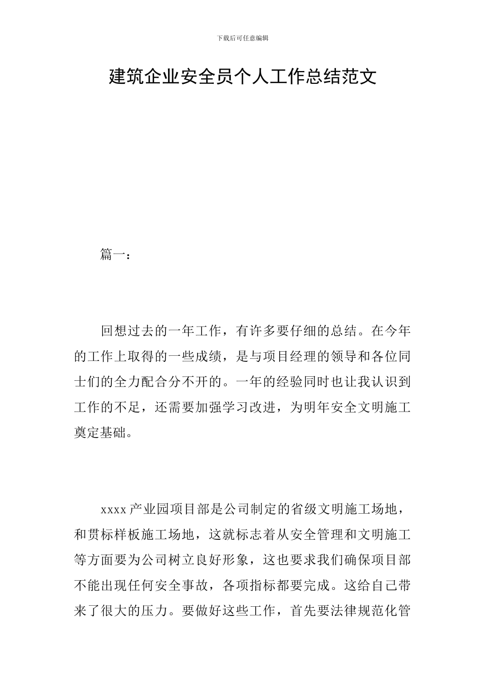 建筑企业安全员个人工作总结范文_第1页