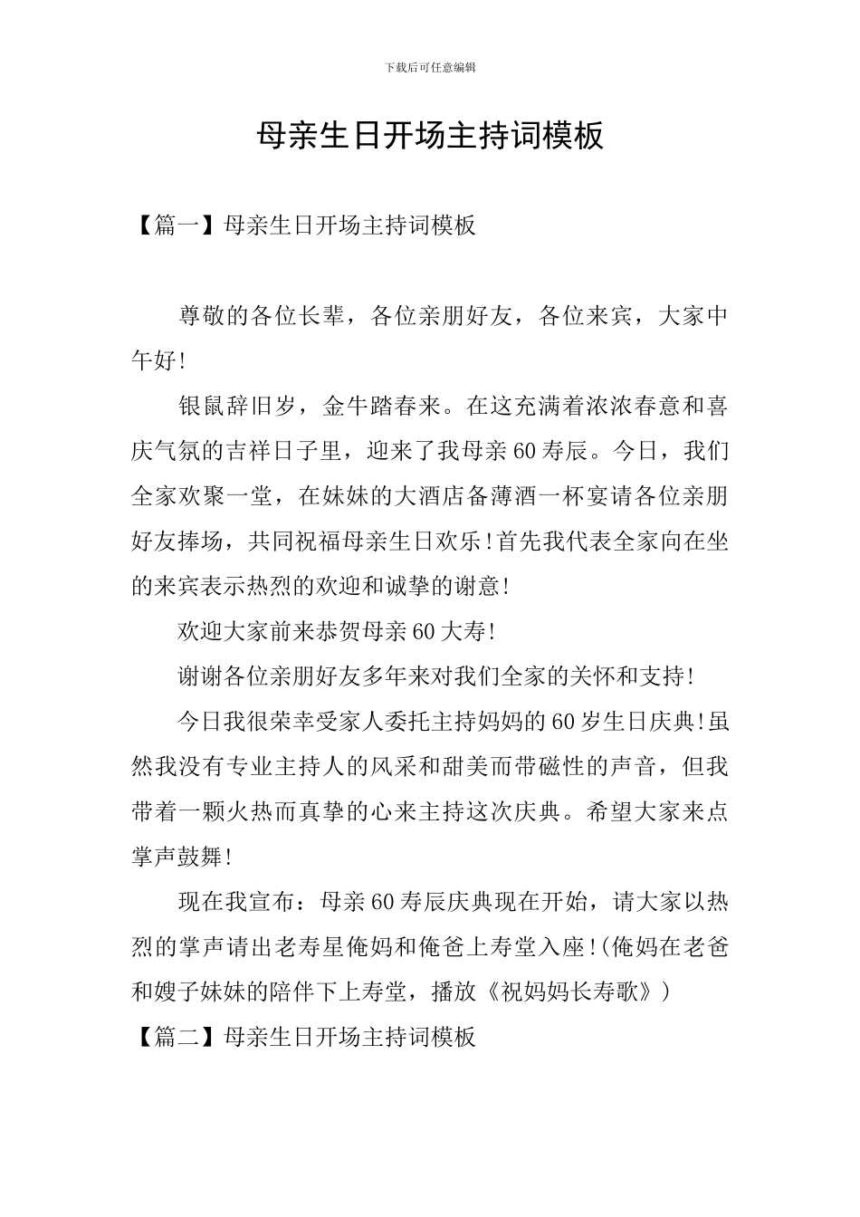 母亲生日开场主持词模板_第1页