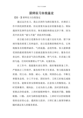 厨师实习自我鉴定