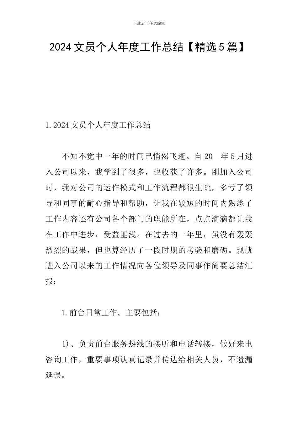 2024文员个人年度工作总结_第1页