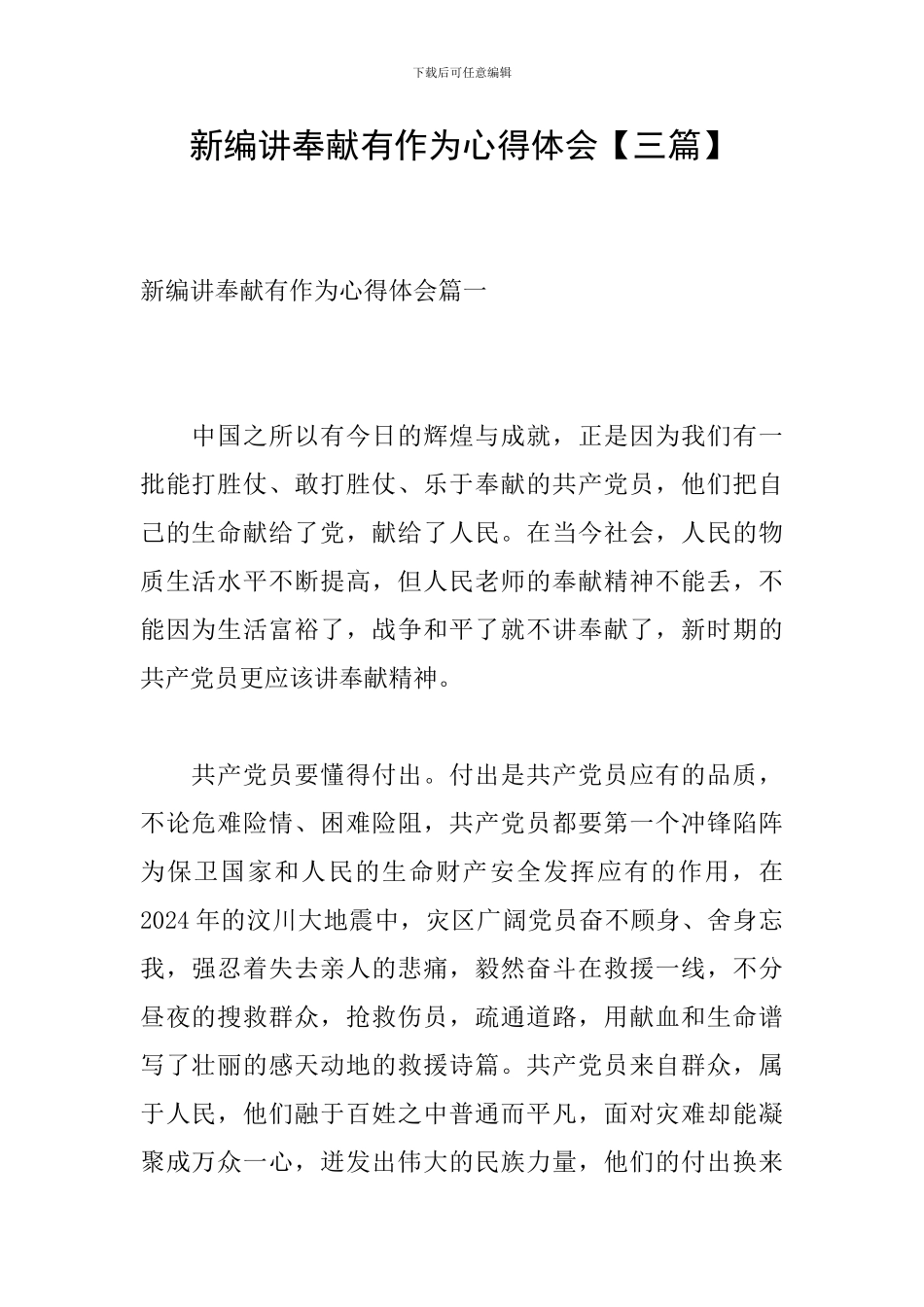 新编讲奉献有作为心得体会_第1页