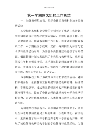 第一学期体艺组的工作总结