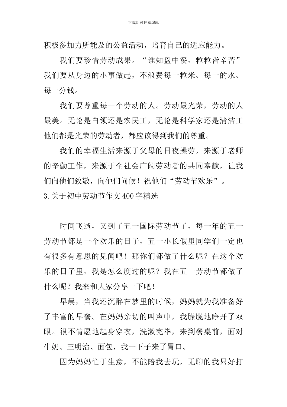 关于初中劳动节作文400字精选_第3页