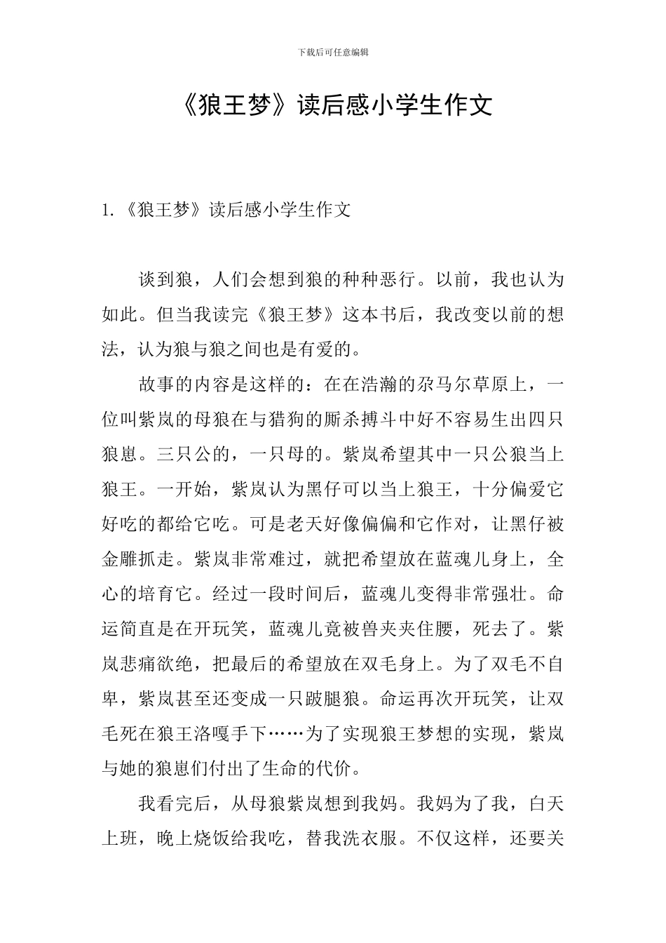 《狼王梦》读后感小学生作文_第1页