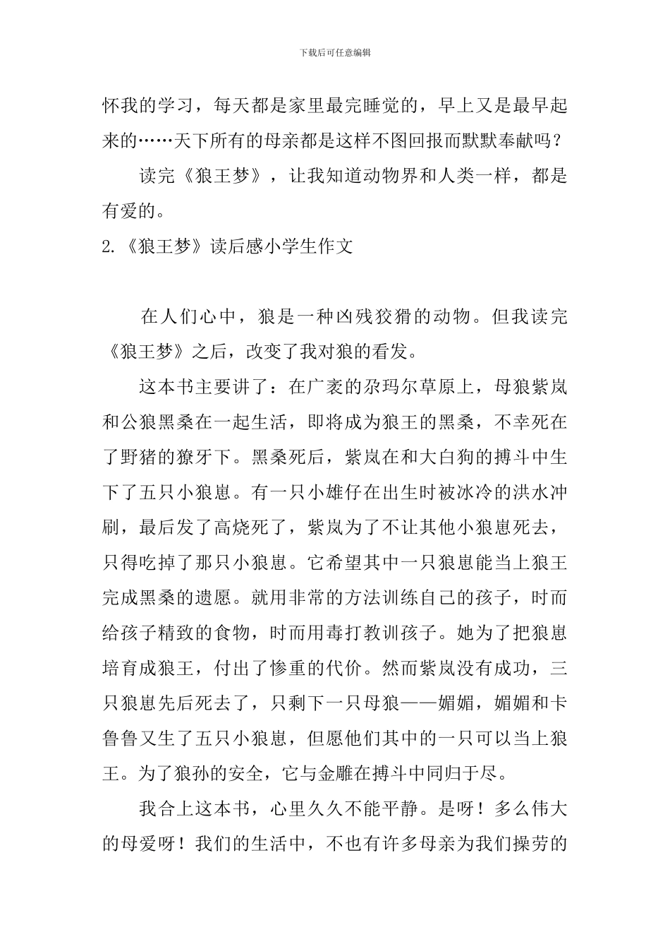 《狼王梦》读后感小学生作文_第2页