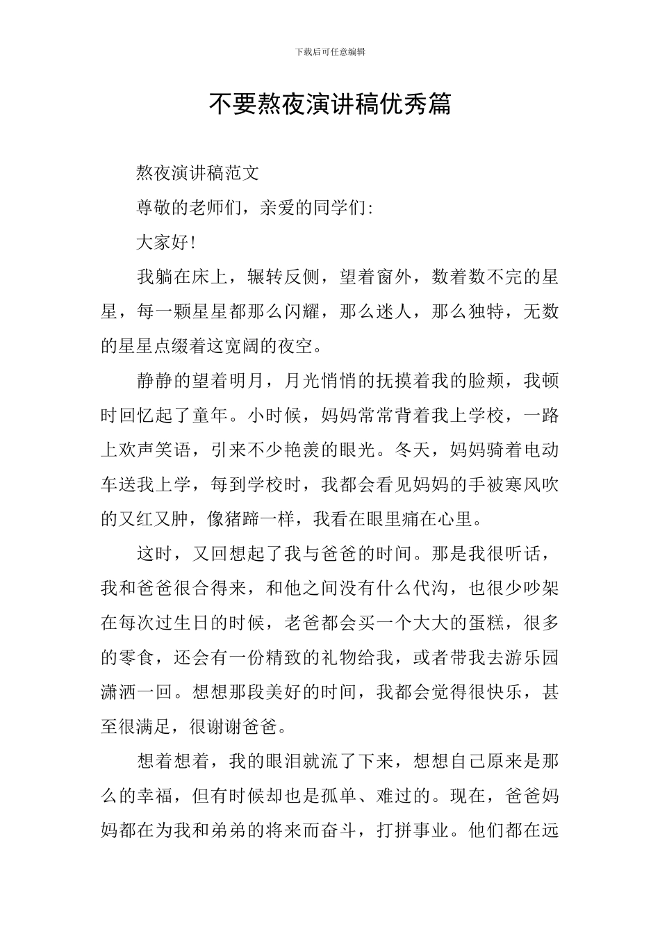 不要熬夜演讲稿优秀篇_第1页