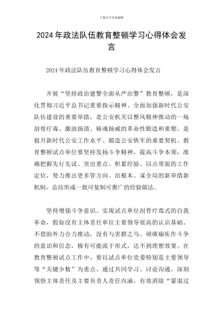 2024年政法队伍教育整顿学习心得体会发言