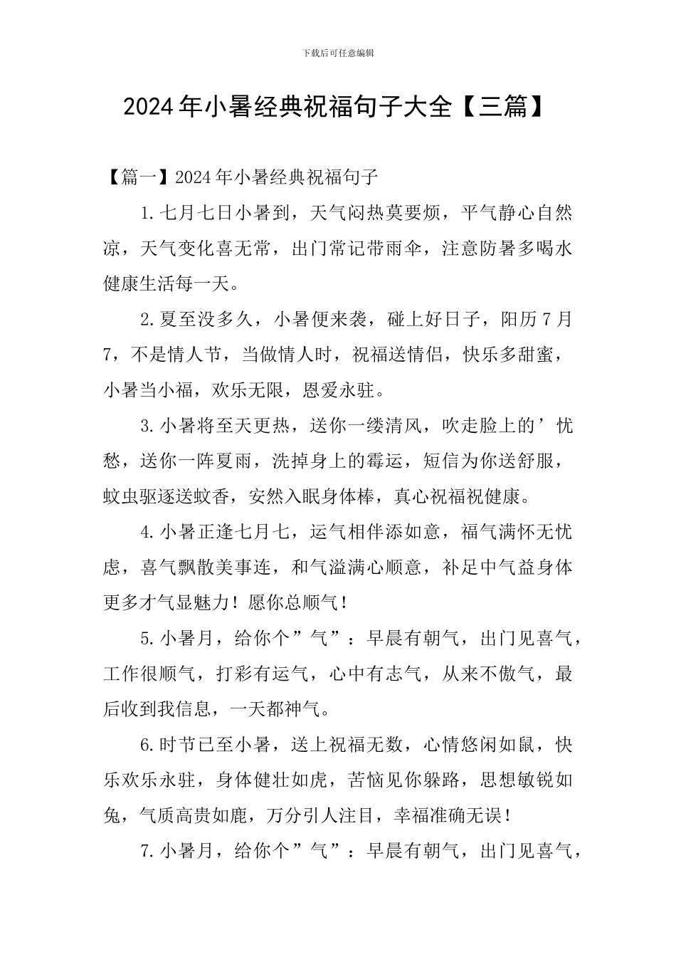 2024年小暑经典祝福句子大全_第1页