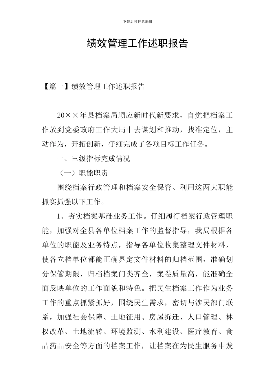 绩效管理工作述职报告_第1页