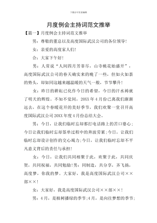 月度例会主持词范文推荐