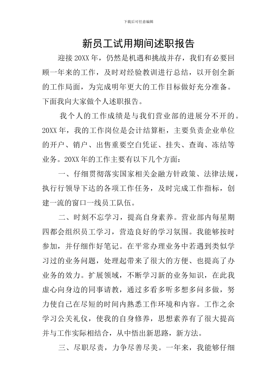 新员工试用期间述职报告_第1页