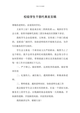 校级学生干部代表发言稿