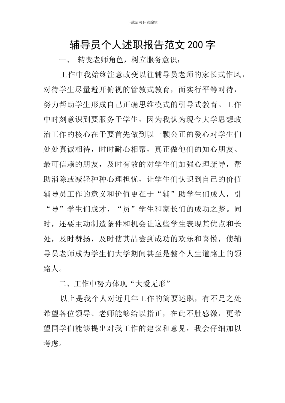 辅导员个人述职报告范文200字_第1页