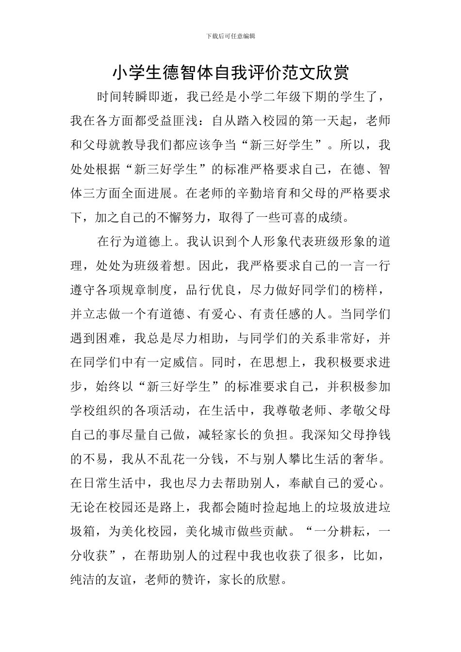 小学生德智体自我评价范文欣赏_第1页