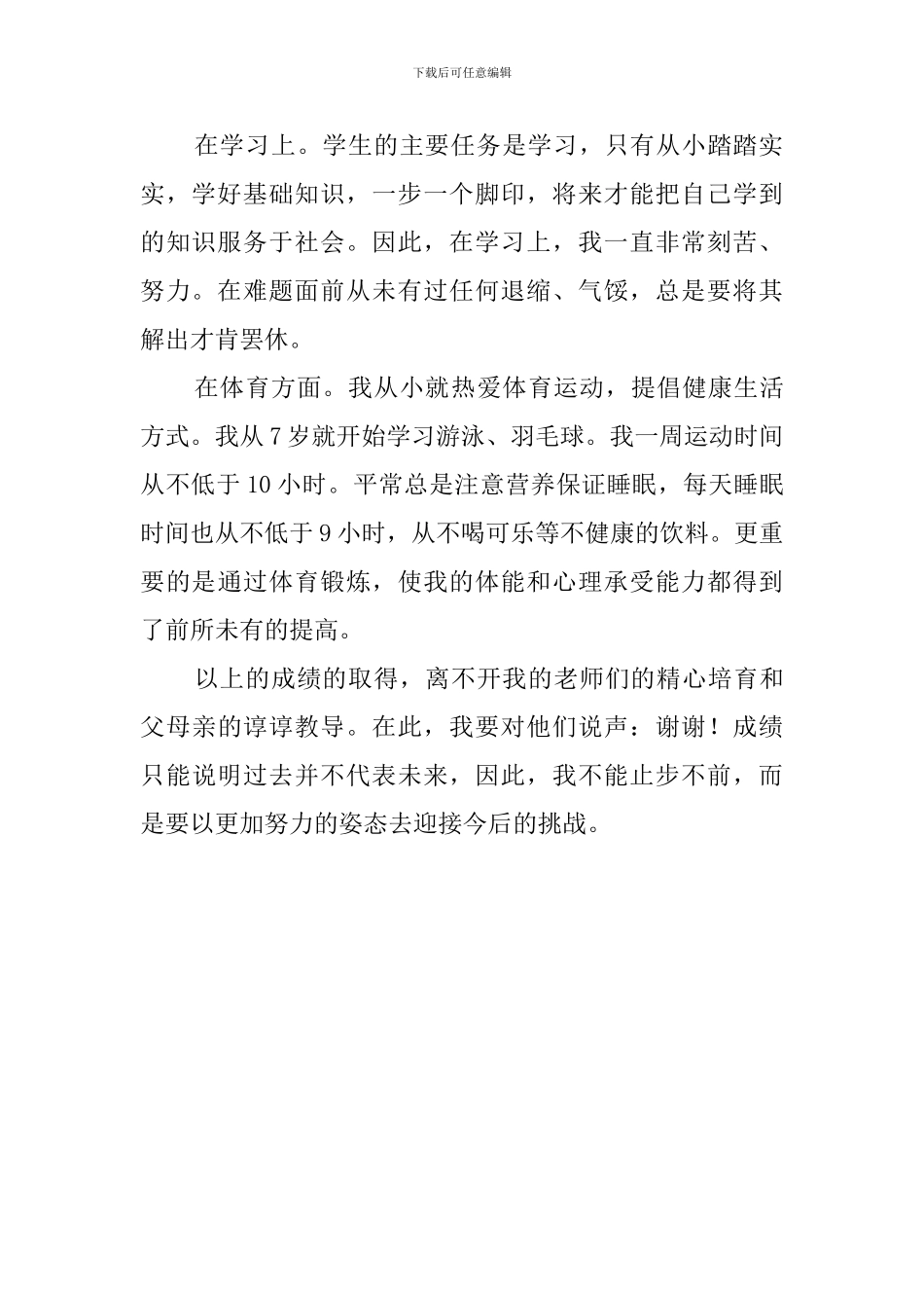 小学生德智体自我评价范文欣赏_第2页