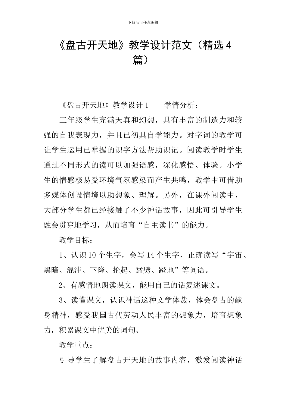 《盘古开天地》教学设计范文(精选4篇)_第1页
