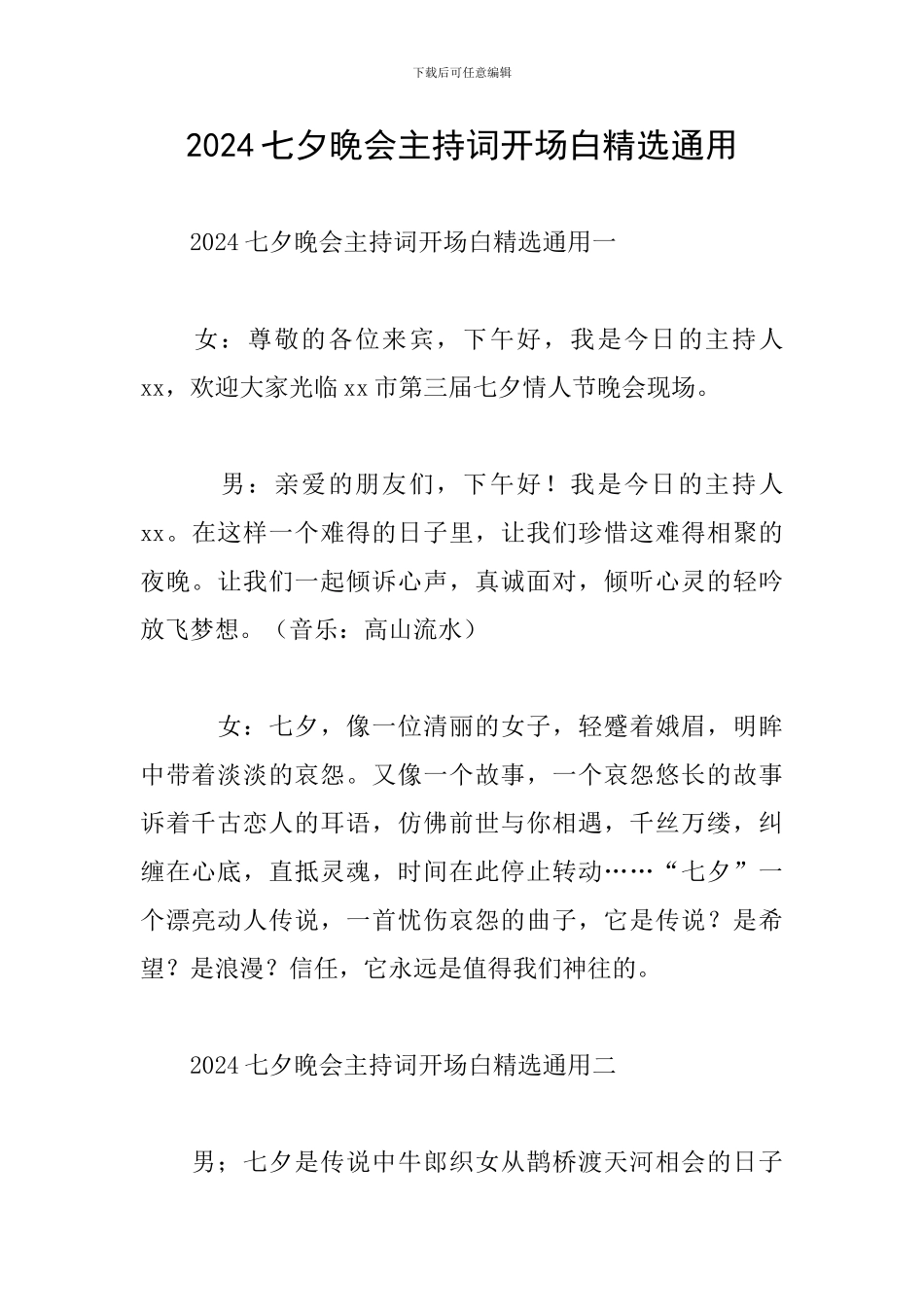 2024七夕晚会主持词开场白精选通用_第1页