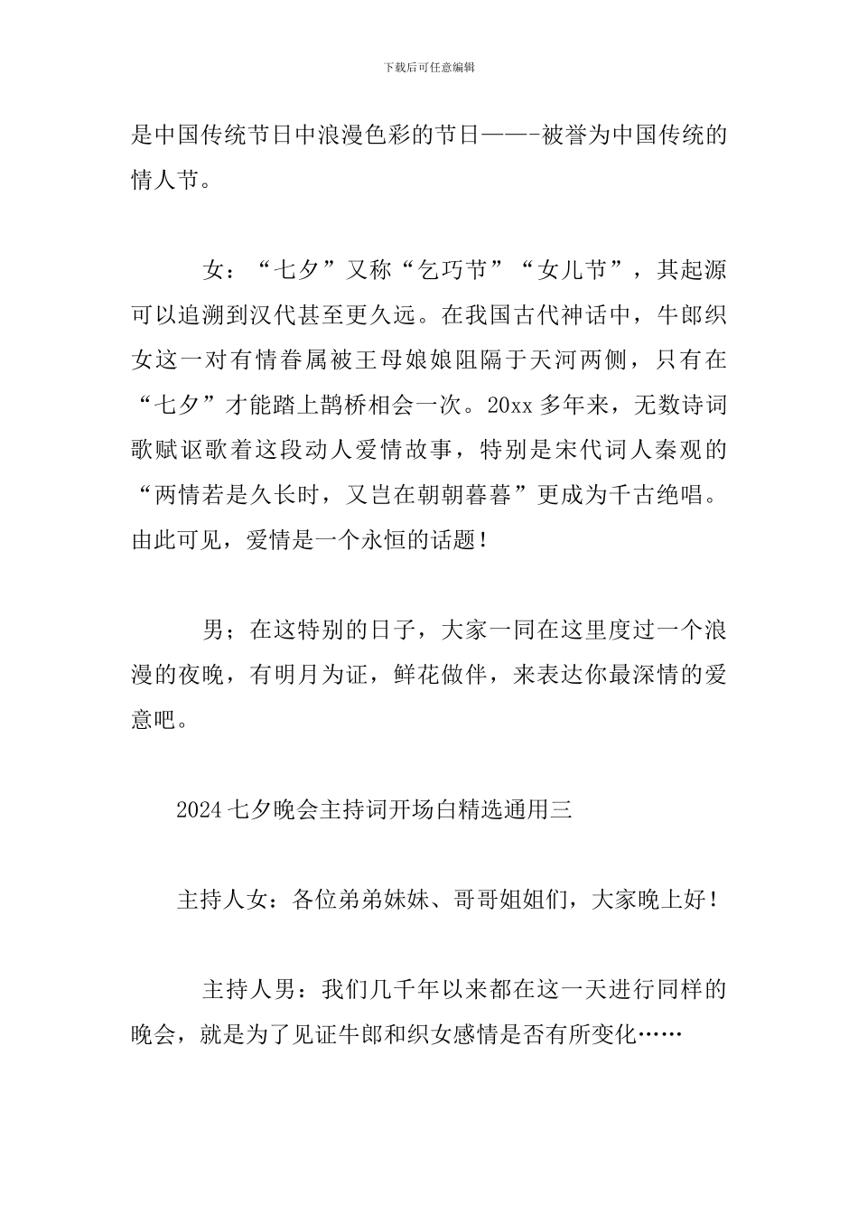 2024七夕晚会主持词开场白精选通用_第2页