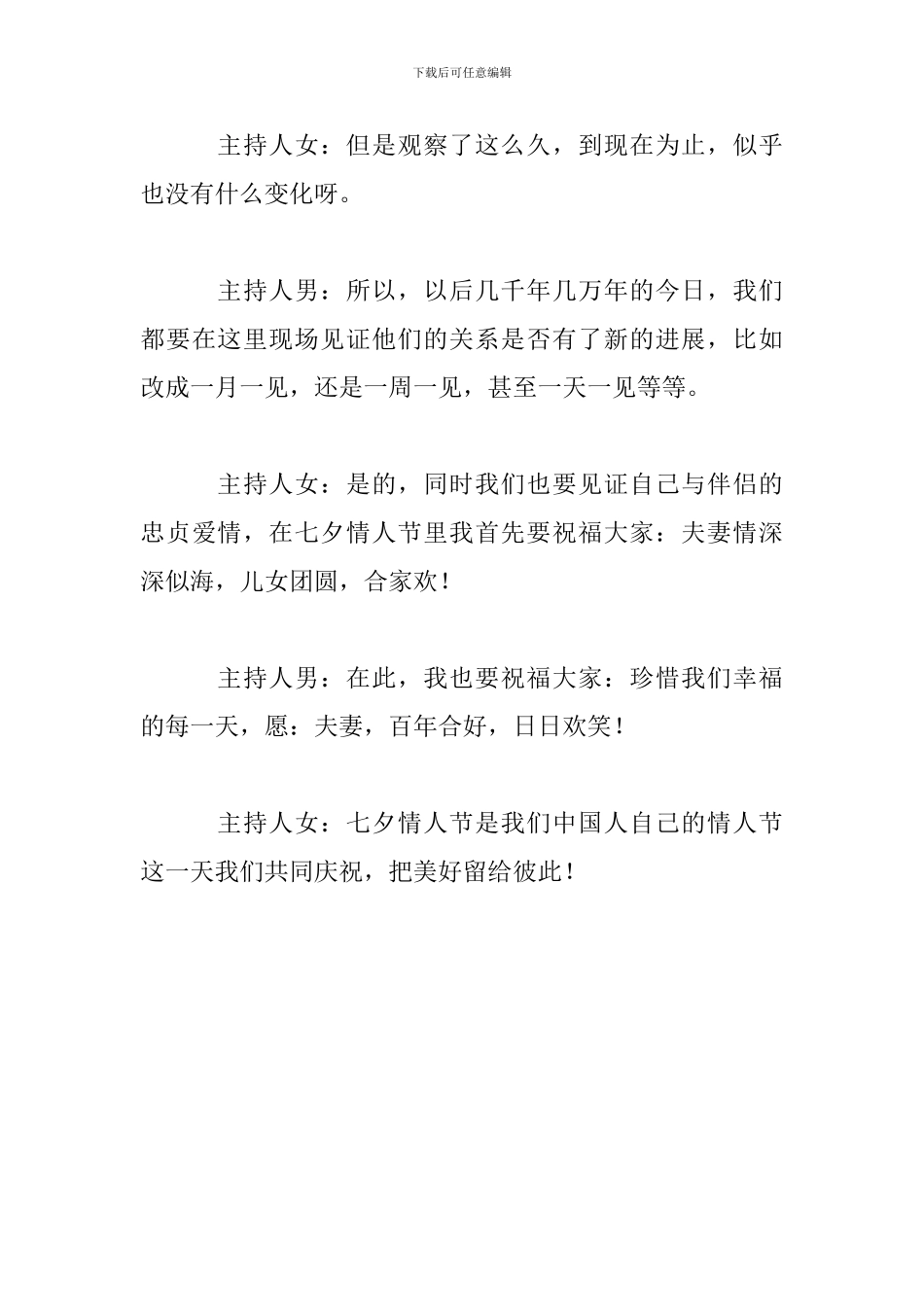 2024七夕晚会主持词开场白精选通用_第3页