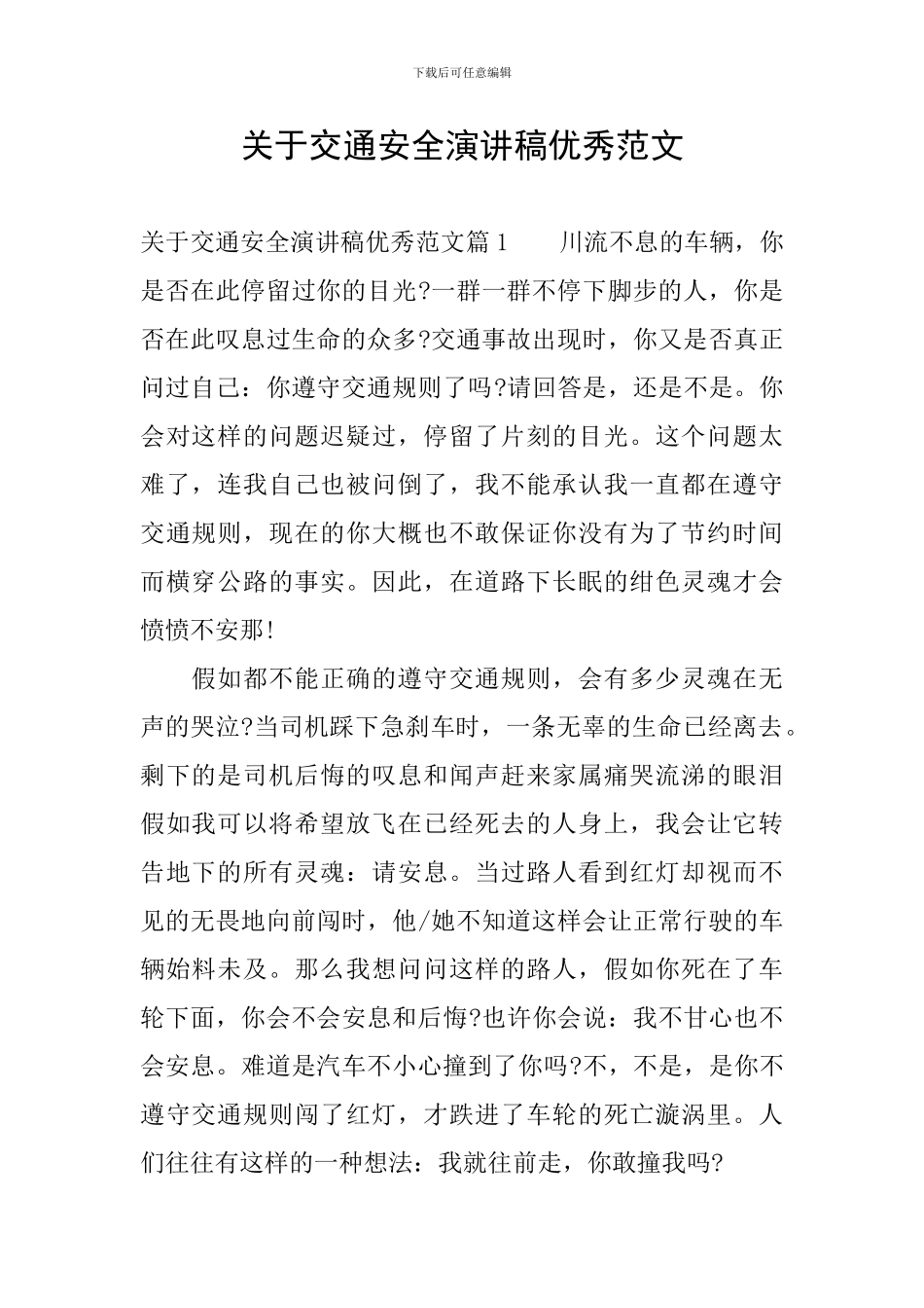 关于交通安全演讲稿优秀范文_第1页