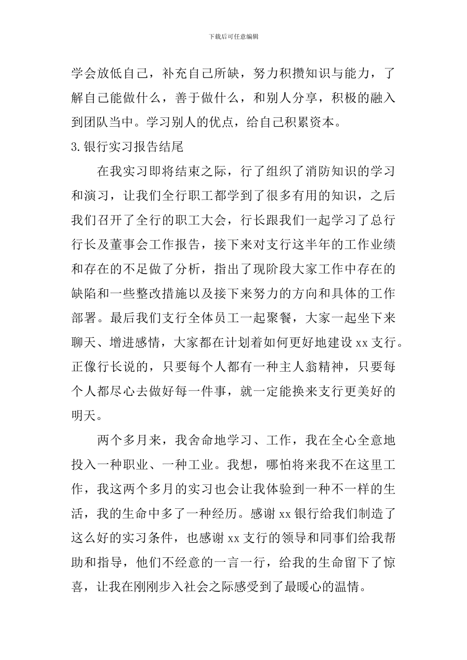 银行实习报告结尾_第3页