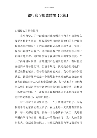 银行实习报告结尾