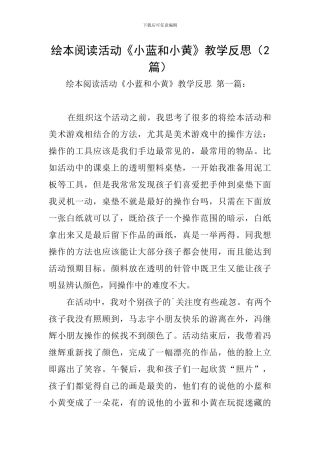 绘本阅读活动《小蓝和小黄》教学反思