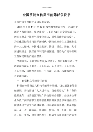 全国节能宣传周节能降耗倡议书
