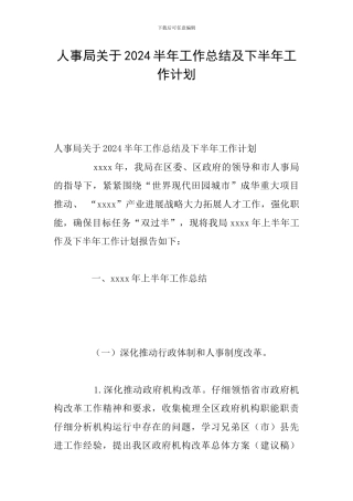 人事局关于2024半年工作总结及下半年工作计划