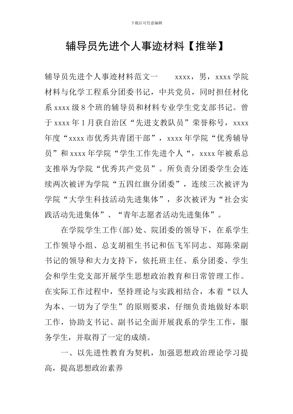 辅导员先进个人事迹材料_第1页