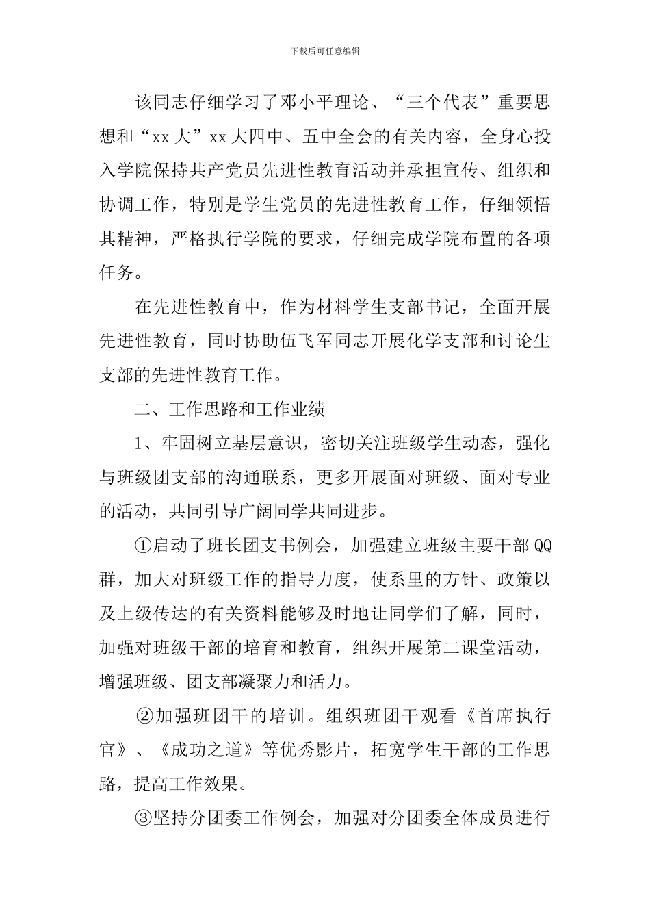 辅导员先进个人事迹材料_第2页