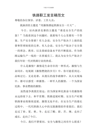 铁路职工发言稿范文