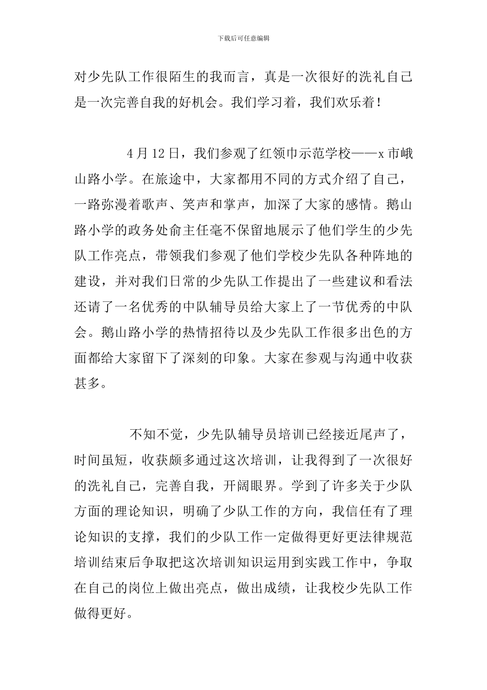 大学辅导员岗前培训心得感悟优选例文_第3页