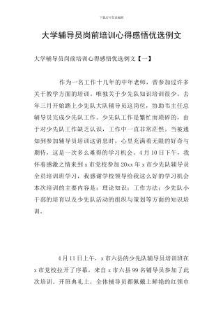 大学辅导员岗前培训心得感悟优选例文