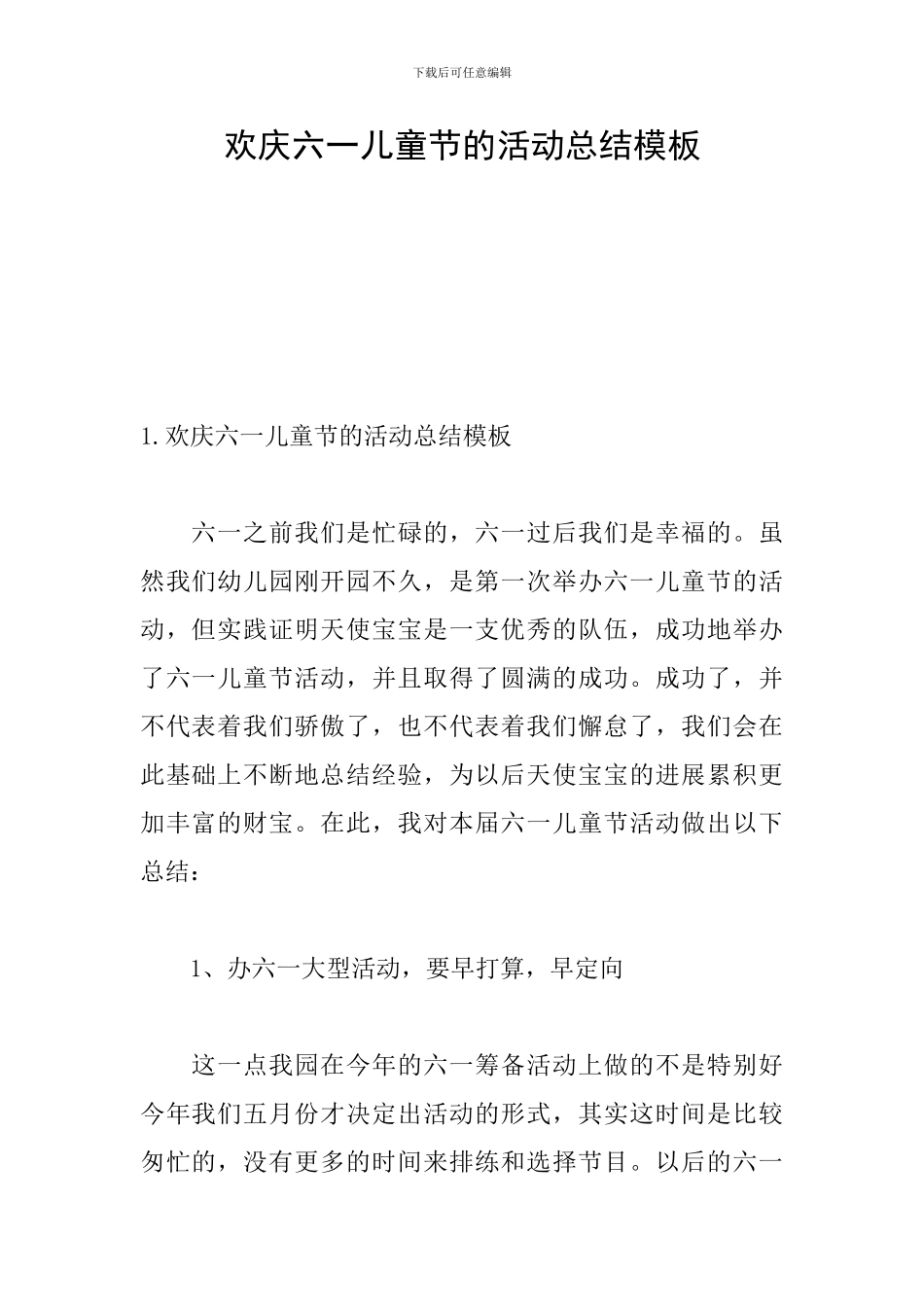 欢庆六一儿童节的活动总结模板_第1页