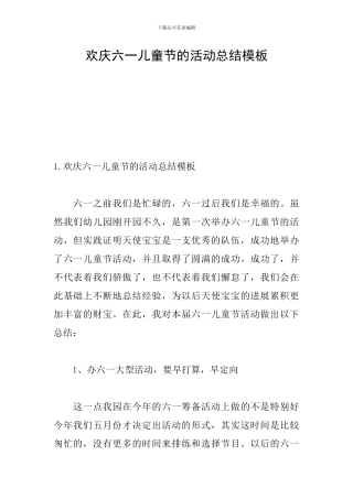 欢庆六一儿童节的活动总结模板