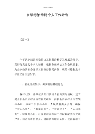 乡镇综治维稳个人工作计划