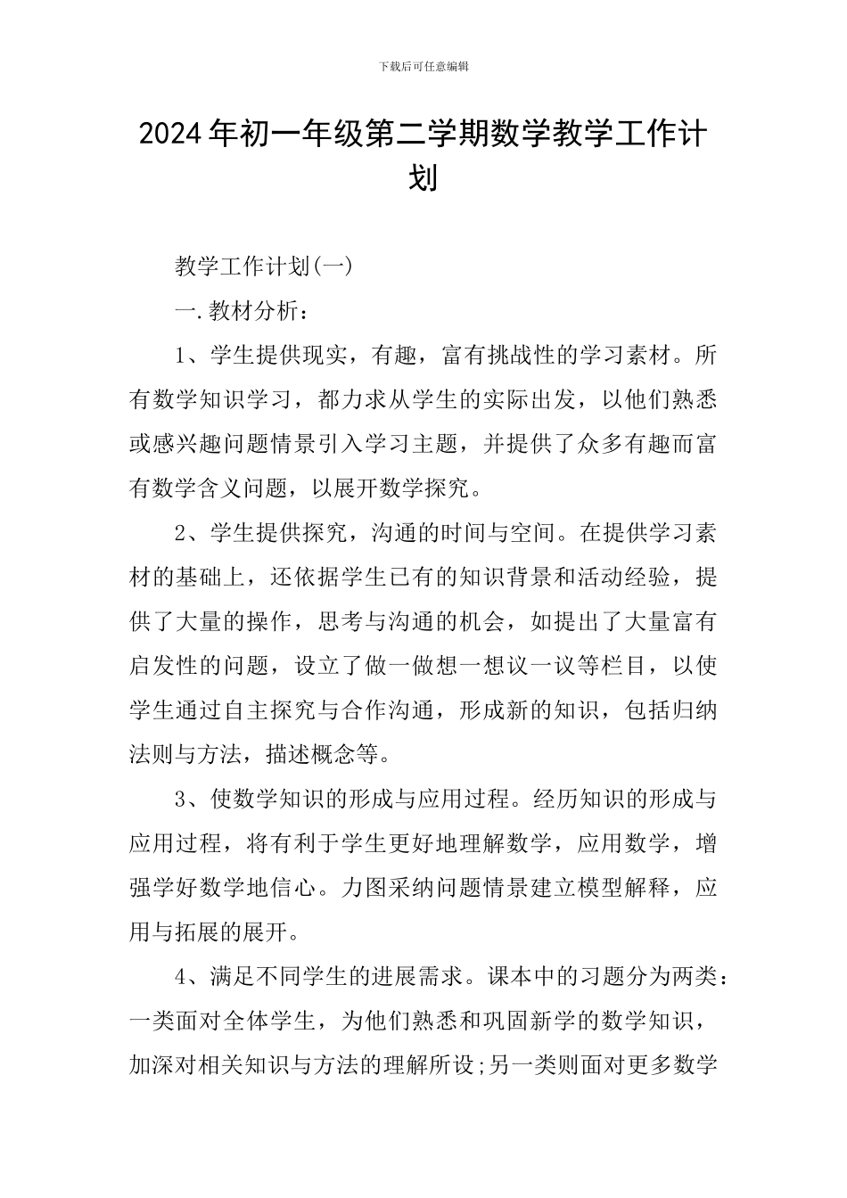 2024年初一年级第二学期数学教学工作计划_第1页