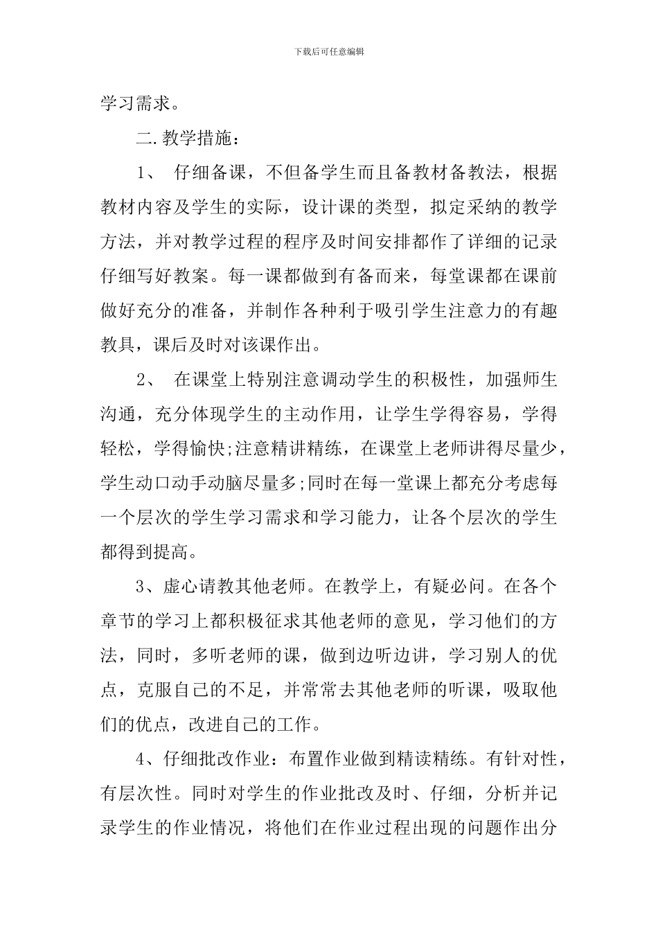 2024年初一年级第二学期数学教学工作计划_第2页