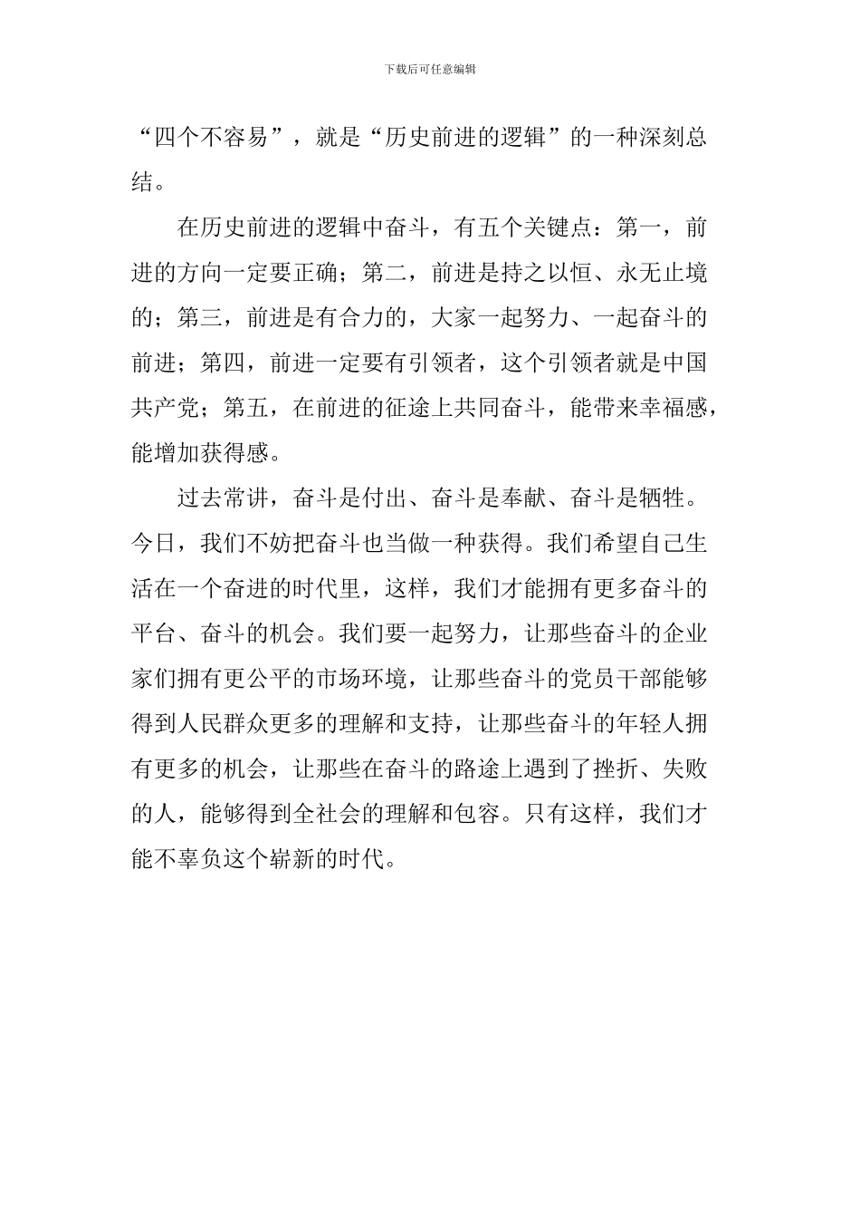 学习总书记“奋斗幸福观”心得体会：在历史前进的逻辑中奋斗_第2页