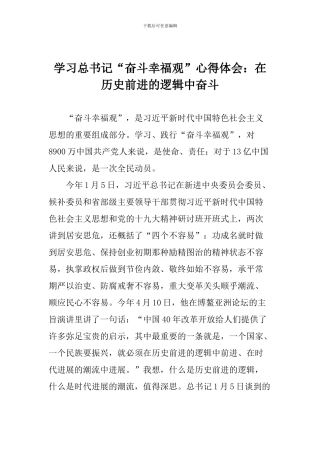 学习总书记“奋斗幸福观”心得体会：在历史前进的逻辑中奋斗