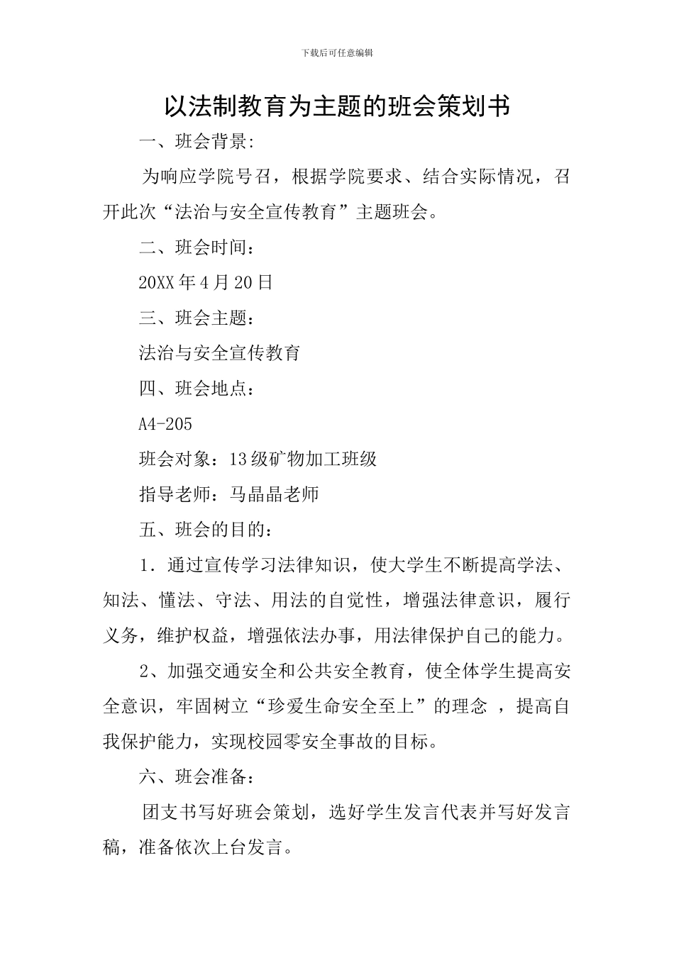 以法制教育为主题的班会策划书_第1页