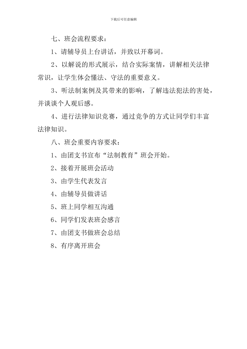 以法制教育为主题的班会策划书_第2页